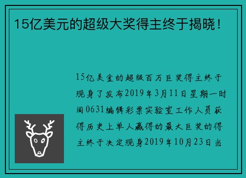 15亿美元的超级大奖得主终于揭晓！
