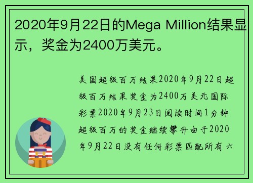 2020年9月22日的Mega Million结果显示，奖金为2400万美元。