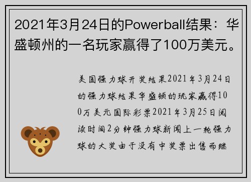 2021年3月24日的Powerball结果：华盛顿州的一名玩家赢得了100万美元。