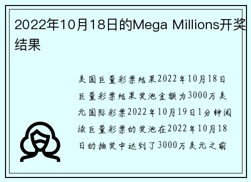 2022年10月18日的Mega Millions开奖结果 