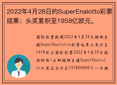 2022年4月28日的SuperEnalotto彩票结果；头奖累积至1958亿欧元。