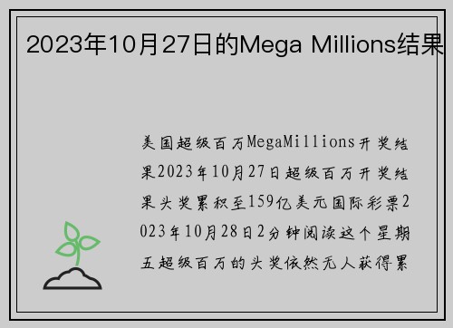2023年10月27日的Mega Millions结果 