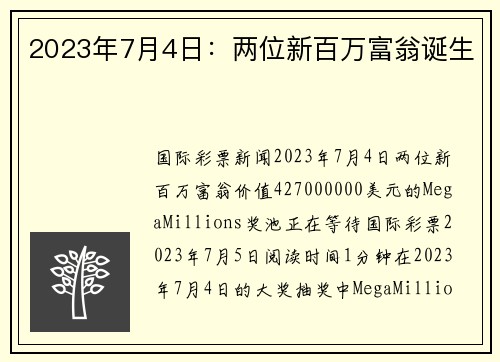 2023年7月4日：两位新百万富翁诞生 