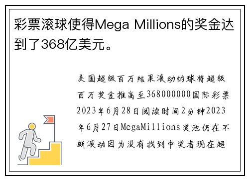 彩票滚球使得Mega Millions的奖金达到了368亿美元。