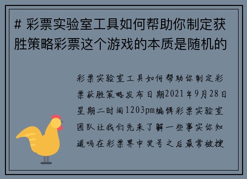 # 彩票实验室工具如何帮助你制定获胜策略彩票这个游戏的本质是随机的，但使用工具来分析数据和制定策