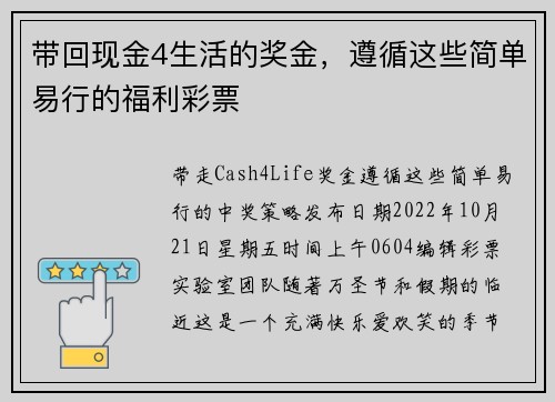 带回现金4生活的奖金，遵循这些简单易行的福利彩票