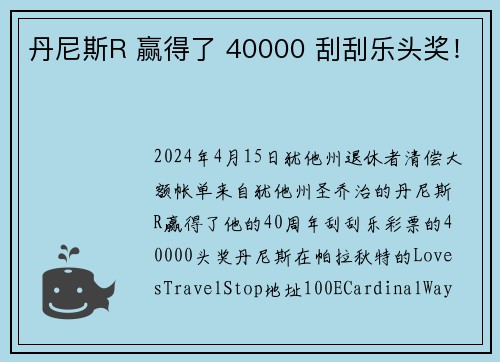 丹尼斯R 赢得了 40000 刮刮乐头奖！
