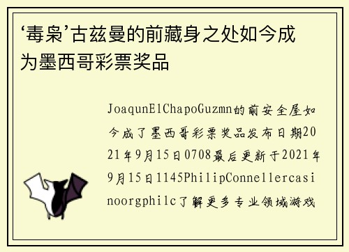 ‘毒枭’古兹曼的前藏身之处如今成为墨西哥彩票奖品