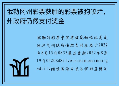 俄勒冈州彩票获胜的彩票被狗咬烂，州政府仍然支付奖金