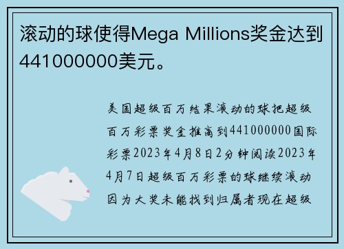 滚动的球使得Mega Millions奖金达到441000000美元。