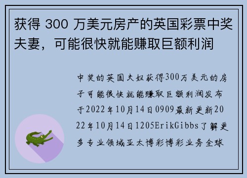 获得 300 万美元房产的英国彩票中奖夫妻，可能很快就能赚取巨额利润 