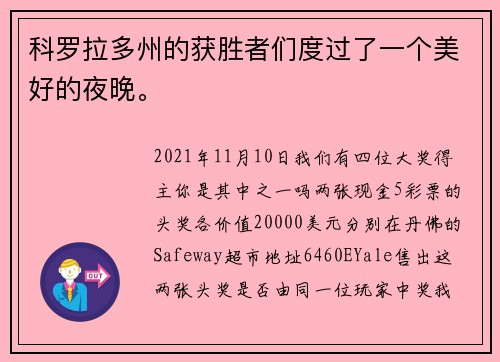 科罗拉多州的获胜者们度过了一个美好的夜晚。