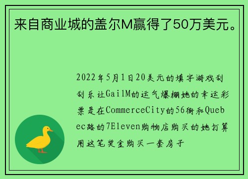 来自商业城的盖尔M赢得了50万美元。