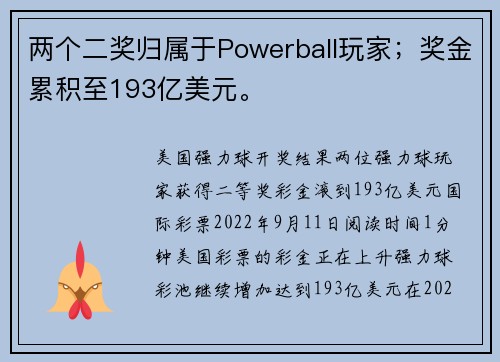 两个二奖归属于Powerball玩家；奖金累积至193亿美元。