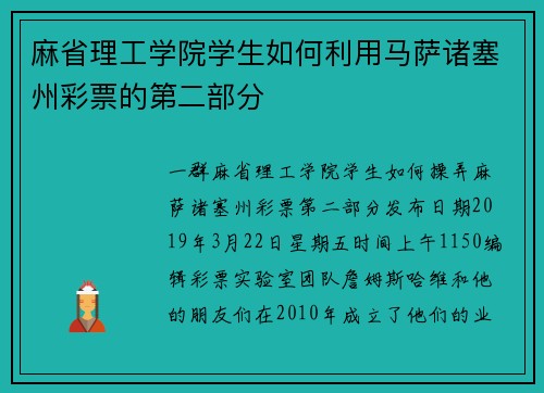 麻省理工学院学生如何利用马萨诸塞州彩票的第二部分
