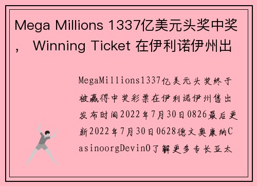 Mega Millions 1337亿美元头奖中奖， Winning Ticket 在伊利诺伊州出