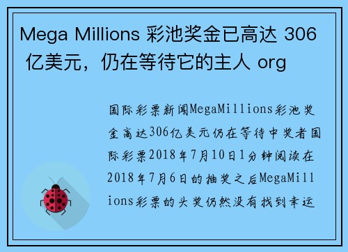 Mega Millions 彩池奖金已高达 306 亿美元，仍在等待它的主人 org