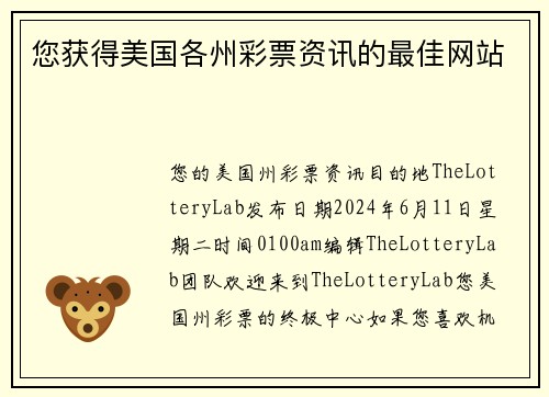 您获得美国各州彩票资讯的最佳网站 