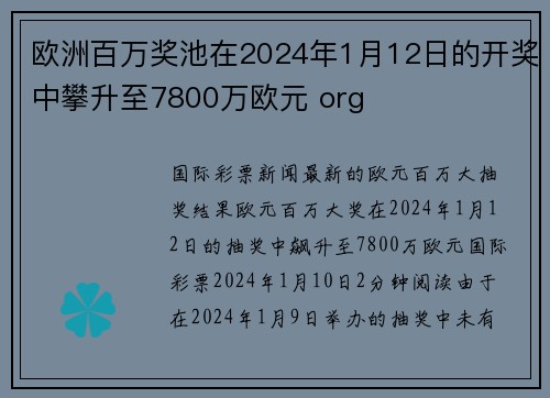 欧洲百万奖池在2024年1月12日的开奖中攀升至7800万欧元 org