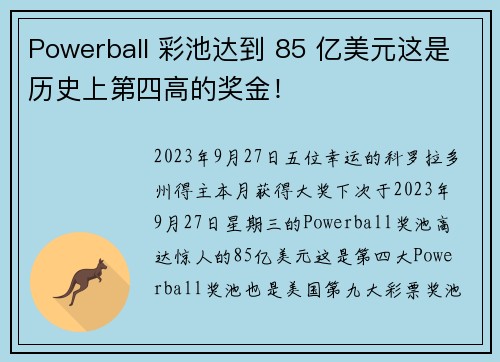 Powerball 彩池达到 85 亿美元这是历史上第四高的奖金！