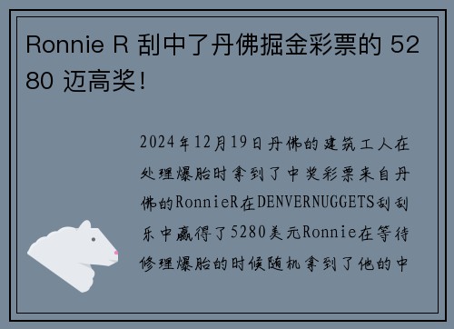 Ronnie R 刮中了丹佛掘金彩票的 5280 迈高奖！