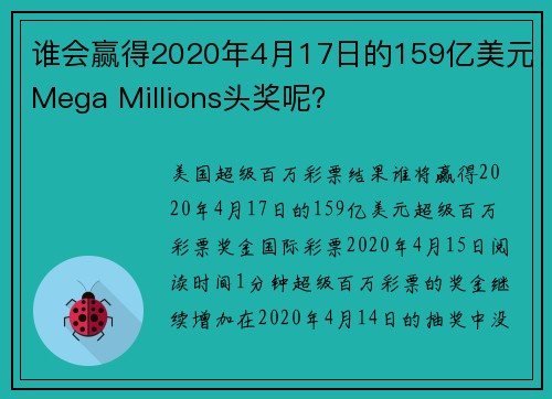 谁会赢得2020年4月17日的159亿美元Mega Millions头奖呢？