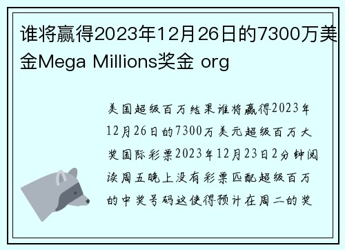 谁将赢得2023年12月26日的7300万美金Mega Millions奖金 org