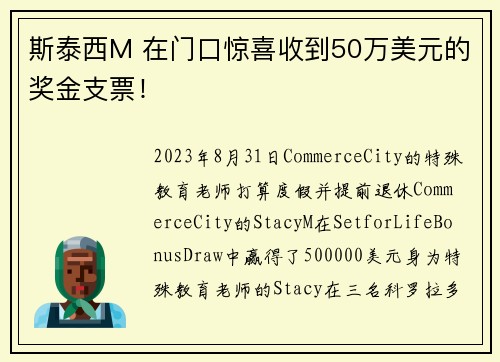 斯泰西M 在门口惊喜收到50万美元的奖金支票！