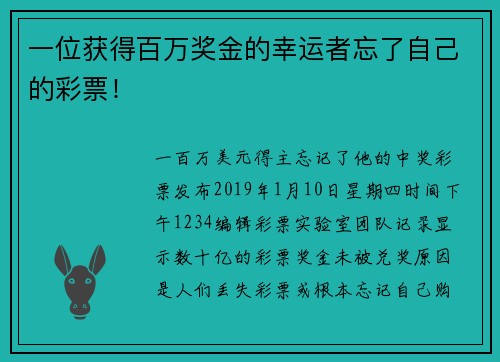 一位获得百万奖金的幸运者忘了自己的彩票！