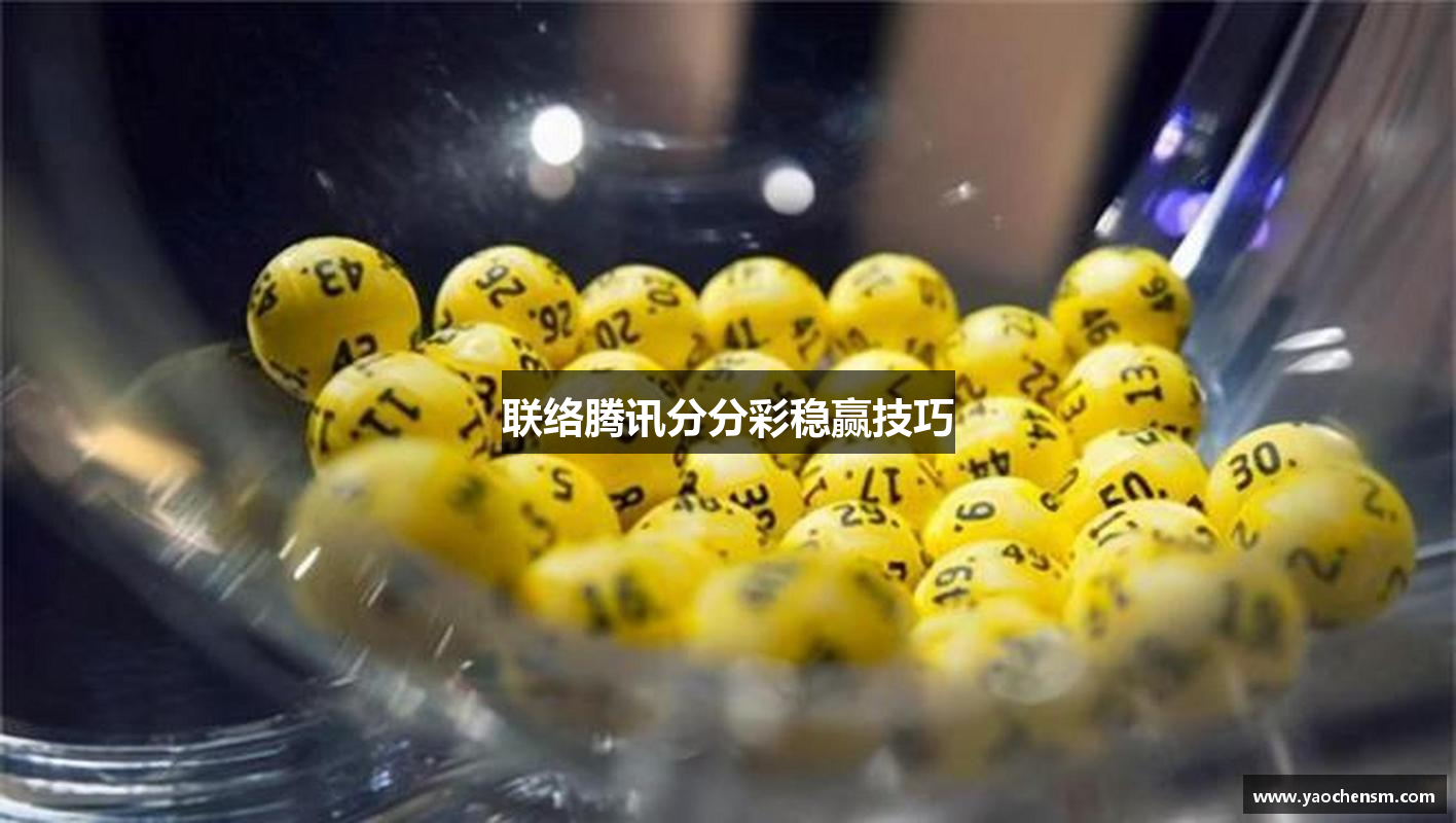 联络腾讯分分彩稳赢技巧